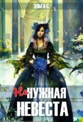 Ненужная невеста - С. Эльга