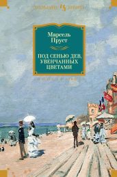 Под сенью дев, увенчанных цветами - Пруст Марсель
