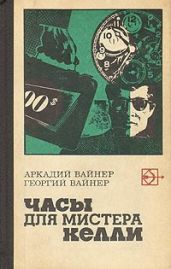 Часы для мистера Келли - Вайнер Георгий Александрович, Вайнер Аркадий Александрович