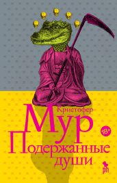 Подержанные души - Мур Кристофер