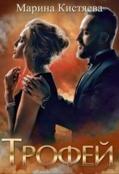 Трофей - Кистяева Марина