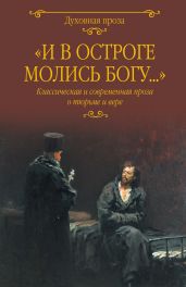 «И в остроге молись Богу…» Классическая и современная проза о тюрьме и вере - Короленко Владимир Галактионович