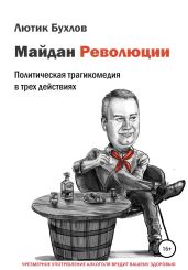 Майдан Революции - Бухлов Лютик