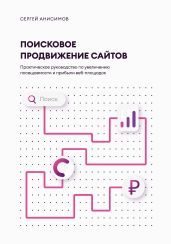 Поисковое продвижение сайтов - Анисимов Сергей