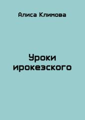 Уроки ирокезского - Климова Алиса