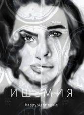 Ишемия - happynightingale