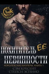 Похититель ее невинности - Кресент Сем, Эспино Стейси