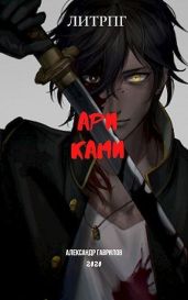 Ари Ками - Гаврилов Александр