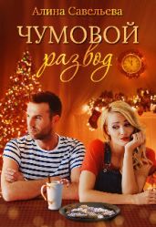 Чумовой развод - Савельева Алина