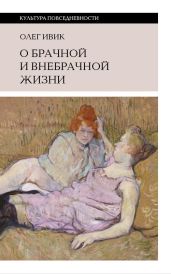 О брачной и внебрачной жизни - Ивик Олег