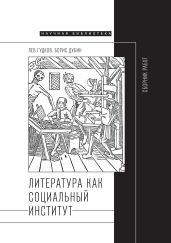Литература как социальный институт: Сборник работ - Дубин Борис Владимирович