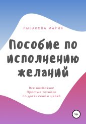 Пособие по исполнению желаний - Рыбакова Мария
