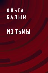 Из тьмы - Балым Ольга