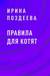 Правила для котят - Поздеева Ирина