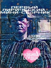 Разбивая сердца