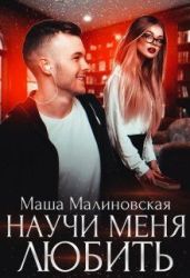 Научи меня любить - Малиновская Маша