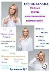 Криптовалюта. Полный спектр инвестиционных возможностей - Арсентьев Дмитрий