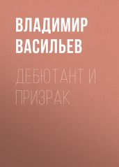 Дебютант и призрак - Васильев Владимир Анатольевич