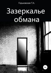 Зазеркалье обмана