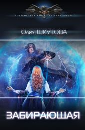 Забирающая - Шкутова Юлия