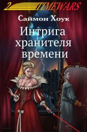 Интрига хранителя времени - Хоук Саймон