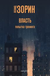 Власть. Попытка тренинга - Зорин Леонид Генрихович
