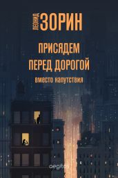 Присядем перед дорогой. Вместо напутствия - Зорин Леонид Генрихович
