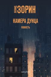 Камера Дунца - Зорин Леонид Генрихович