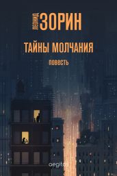 Тайны молчания - Зорин Леонид Генрихович