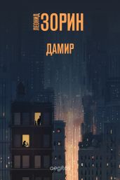 Дамир - Зорин Леонид Генрихович