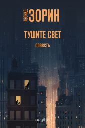 Тушите свет - Зорин Леонид Генрихович