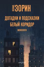 Догадки и подсказки. Белый коридор - Зорин Леонид Генрихович