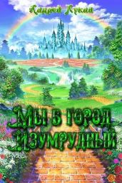 Мы в город Изумрудный... - Лукин Андрей Юрьевич