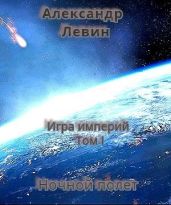 Ночной полет - Левин Александр Анатольевич