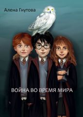 Война во время мира - Гнутова Алена