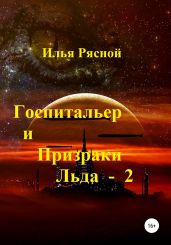 Госпитальер и Призраки Льда 2 - Рясной Илья