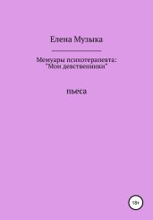 Мои девственники. Мемуары психотерапевта - Музыка Елена