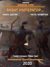 Малыш Гури. Книга шестая. Часть четвёртая. Виват, император… - Москаленко Юрий
