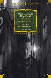 Запертая комната. Убийца полицейских. Террористы - Валё Пер