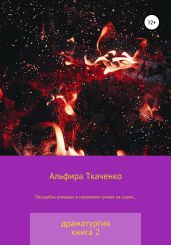Пасодобль ромашек в сиреневом тумане на сером… Драматургия. Книга 2 - Ткаченко Альфира Федоровна