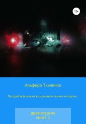 Пасодобль ромашек в сиреневом тумане на сером… Драматургия. Книга 1 - Ткаченко Альфира Федоровна