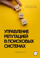 Управление репутацией в поисковых системах - Слободской Константин