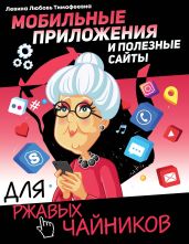 Мобильные приложения и полезные сайты для ржавых чайников - Левина Любовь Тимофеевна