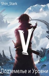 В подземелье я пойду, там свой level подниму V - Shin_Stark