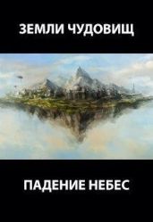 Падение небес - Пастырь Роман