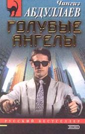 Голубые ангелы - Абдуллаев Чингиз Акифович