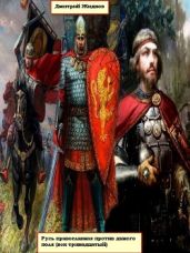 Русь православная против дикого поля (век тринадцатый) - Жидков Дмитрий Борисович
