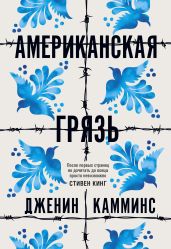 Американская грязь - Камминс Дженин