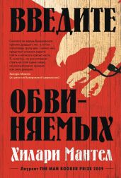 Введите обвиняемых - Мантел Хилари