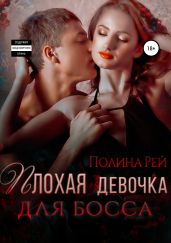Плохая девочка для босса - Рей Полина